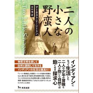 アーネスト・トンプソン・シートン 二人の小さな野蛮人 第二版 Book