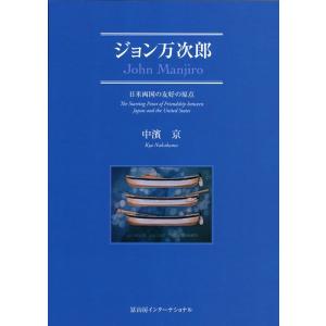 中濱京 ジョン万次郎 日米両国の友好の原点 Book