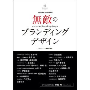 デザインノート編集部 無敵のブランディングデザイン 成功事例から読み解く Designer's Collection Book