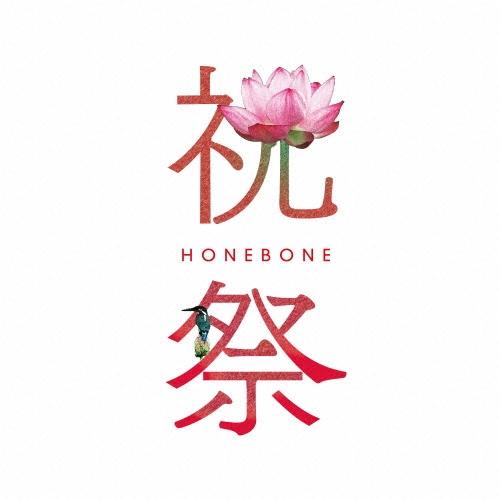 HONEBONE 祝祭 CD