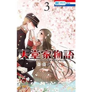 斎藤けん 天堂家物語 3 花とゆめコミックス COMIC