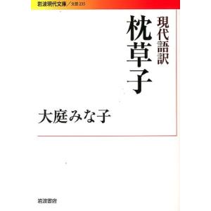 大庭みな子 枕草子 現代語訳 岩波現代文庫 文芸 235 Book