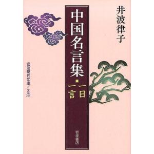 井波律子 中国名言集 一日一言 岩波現代文庫 文芸 295 Book