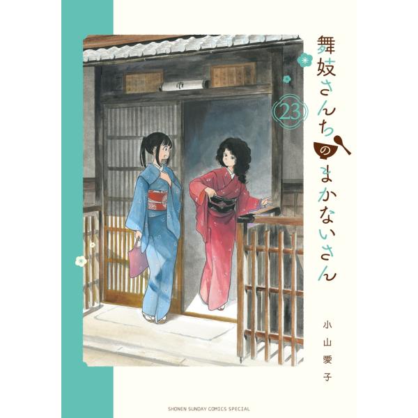 小山愛子 舞妓さんちのまかないさん (23) COMIC