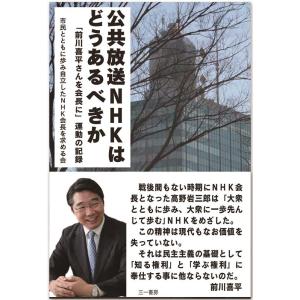 市民とともに歩み自立したNHK会長を求め 公共放送NHKはどうあるべきか 「前川喜平さんを会長に」運...