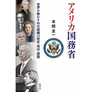 本間圭一 アメリカ国務省 世界を動かす外交組織の歴史・現状・課題 Book