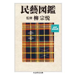 民藝図鑑 第二巻 ちくま学芸文庫 ヤ 22-6 Book