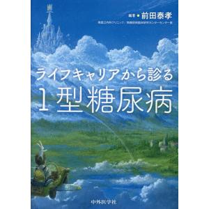 前田泰孝 ライフキャリアから診る1型糖尿病 Book