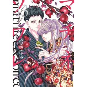 マチネとソワレ 18/大須賀めぐみ : bookfanプレミアム - 通販 - Yahoo