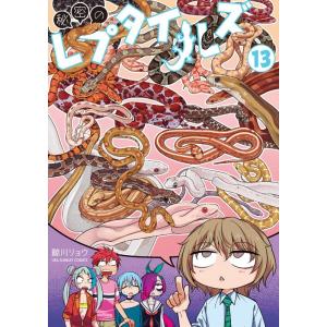 鯨川リョウ 秘密のレプタイルズ 13 裏少年サンデーコミックス COMIC