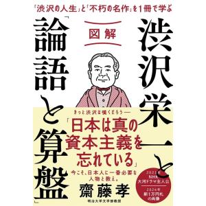 齋藤孝 図解渋沢栄一と「論語と算盤」 「渋沢の人生」と「不朽の名作」を1冊で学ぶ Book