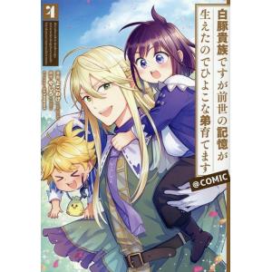 よこわけ 白豚貴族ですが前世の記憶が生えたのでひよこな弟育てます@COMIC 4 CORONA CO...