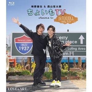 柿原徹也&amp;西山宏太朗『ちょいもTV』 in FUKUOKA 〜Holiday Travel〜 Blu...