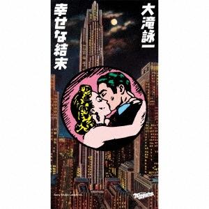 大瀧詠一 Happy Ending＜通常盤＞ CD : タワーレコード Yahoo!店