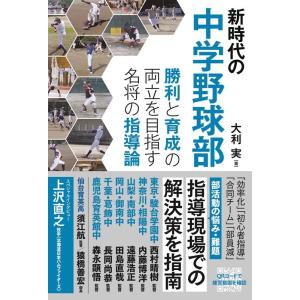 大利実 新時代の中学野球部 勝利と育成の両立を目指す名将の指導論 Book