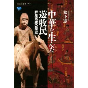 松下憲一 中華を生んだ遊牧民 鮮卑拓跋の歴史 Book