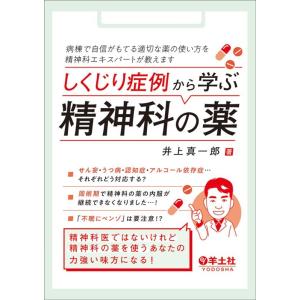 井上真一郎 しくじり症例から学ぶ精神科の薬 Book