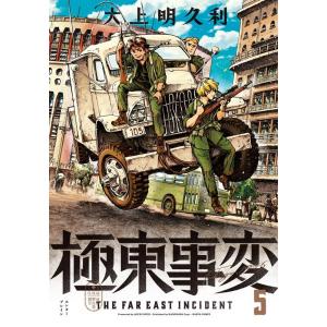 大上明久利 極東事変 5 HARTA COMIX COMIC