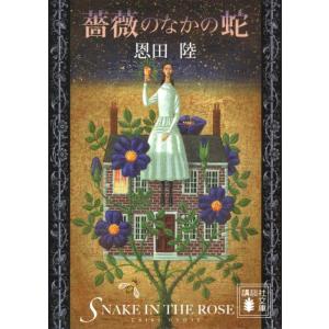 恩田陸 薔薇のなかの蛇 講談社文庫 お 83-10 Book