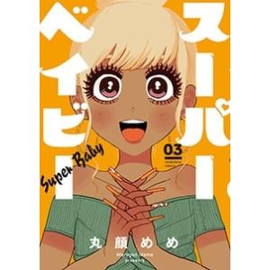 丸顔めめ スーパーベイビー 3 芳文社コミックス COMIC