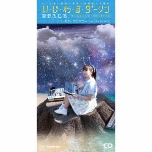 星野みちる い・じ・わ・る・ダーリン 8cmCD Single