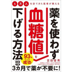吉田俊秀 5万人を診てきた医者が教える薬を使わず血糖値を下げる方法 宝島SUGOI文庫 Fよ 4-1...