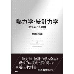 高橋和孝 熱力学・統計力学 熱をめぐる諸相 Book