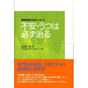 山田和夫 不安・うつは必ず治る 精神科医からのメッセージ Book