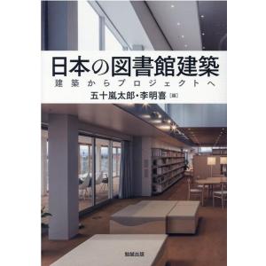 五十嵐太郎 日本の図書館建築 建築からプロジェクトへ Book