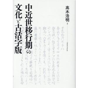 高木浩明 中近世移行期の文化と古活字版 Book