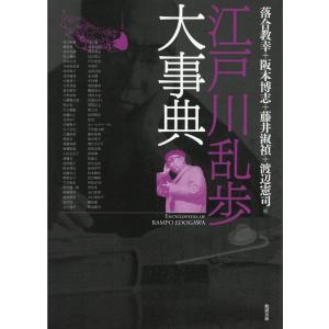 落合教幸 江戸川乱歩大事典 Book