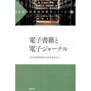 日本図書館情報学会研究委員会 電子書籍と電子ジャーナル わかる!図書館情報学シリーズ 第 1巻 Bo...