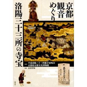 長村祥知 京都観音めぐり洛陽三十三所の寺宝 Book 仏教美術の本の商品画像