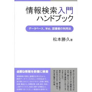 松本勝久 情報検索入門ハンドブック データベース、Web、図書館の利用法 Book