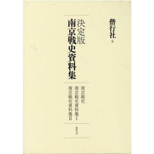 決定版 南京戦史資料集 全3巻 決定版 南京戦史資料集 | 偕行社 |本 | 通販 | Amazon