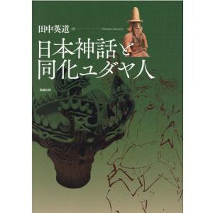 田中英道 日本神話と同化ユダヤ人 Book