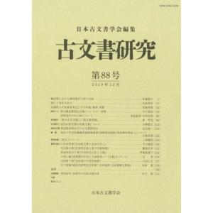 日本古文書学会 古文書研究 第88号 Book