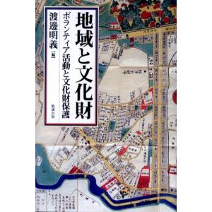 渡邊明義 地域と文化財 ボランティア活動と文化財保護 Book
