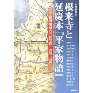 大橋直義 根来寺と延慶本「平家物語」 紀州地域の...の商品画像