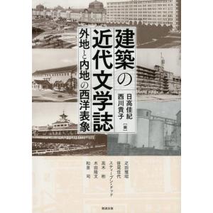 日高佳紀 建築の近代文学誌 外地と内地の西洋表象 アジア遊学 226 Book