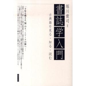 堀川貴司 書誌学入門 古典籍を見る・知る・読む Book