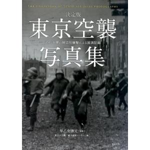 東京大空襲・戦災資料センター 東京空襲写真集 決定版 アメリカ軍の無差別爆撃による被害記録 Book