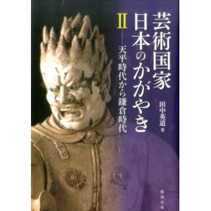 田中英道 芸術国家日本のかがやき 2 Book