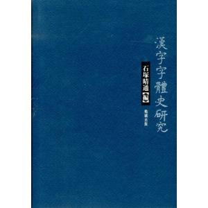 石塚晴通 漢字字体史研究 Book