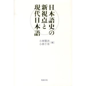 小林賢次 日本語史の新視点と現代日本語 Book