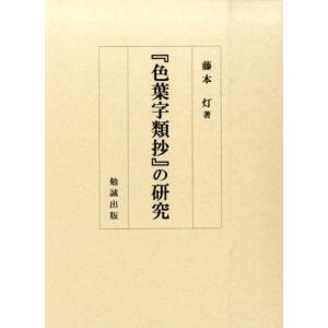 藤本灯 「色葉字類抄」の研究 Book