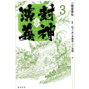 山下一夫 全訳封神演義 3 Book