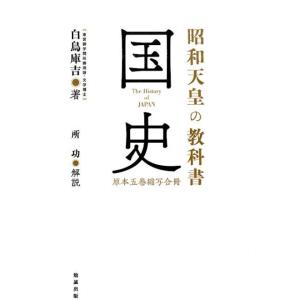 白鳥庫吉 昭和天皇の教科書国史 Book