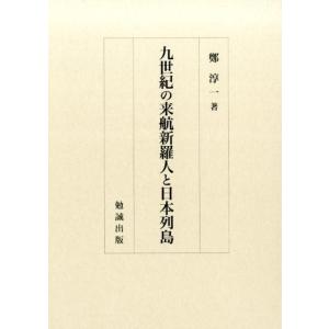 鄭淳一 九世紀の来航新羅人と日本列島 Book