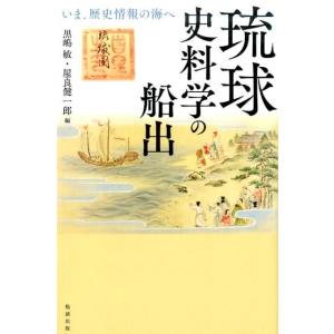 黒嶋敏 琉球史料学の船出 いま、歴史情報の海へ Book